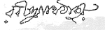 Signature of Rabindranath Tagore — an example of penmanship in Bengali.