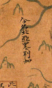 Phonetic transcription of the word "America" on the "Zheng He map". Literally: "Now Name Northern A-me-ri-ca" ("今名北亞墨利加"). This translation was unknown in Ming Dynasty.
