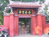 Tainan Confucius Temple. Four characters on the inscribed board mean "First School in All of Taiwan"