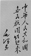 Mao's calligraphy: The People's Republic of China: all nationalities unite.