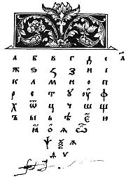 A page from Azbuka (Alphabet book), the first Russian textbook. Printed by Ivan Fyodorov in 1574. This page features the Cyrillic alphabet.
