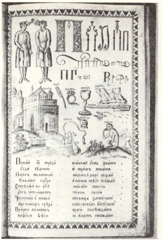 Image:1694 Russian ABC book page.GIF