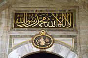 Topkapı Palace gate with Shahadah and his seal. The Muslim Profession of faith, the Shahadah, illustrates the Muslim conception of the role of Muhammad – "There is no god but God, and Muhammad is His Messenger."