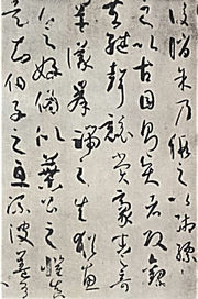 Sample of the cursive script by Chinese Tang Dynasty calligrapher Sun Guoting, c. 650 AD.