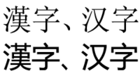 Serif (top) and sans-serif (bottom) typefaces exist for Chinese characters in the regular script.