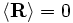 \langle \mathbf R \rangle = 0